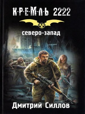 cover image of Кремль 2222. Северо-Запад
